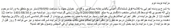 مزایده فروش ششدانگ اعیانی یکباب خانه مسکونی