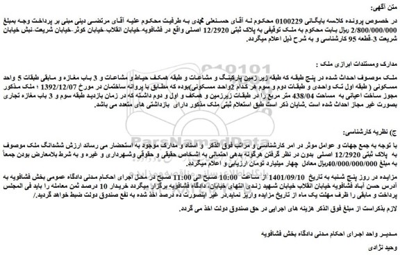 مزایده فروش ملک به پلاک ثبتی 12/2920 اصلی