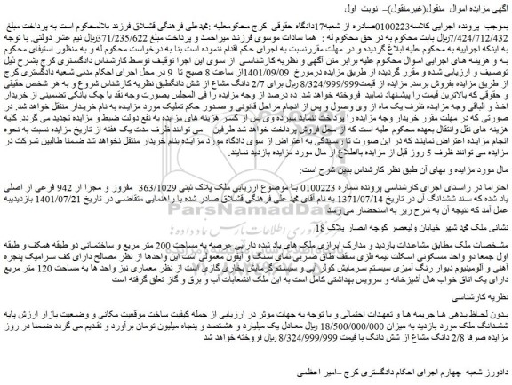 مزایده فروش  ملک پلاک ثبتی 363/1029  مفروز و مجزا از 942 فرعی از اصلی 