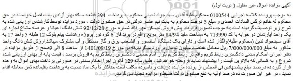 مزایده فروش شش دانگ اعیانا و عرصه مشاع اجاره ای یک واحد آپارتمان دو خوابه