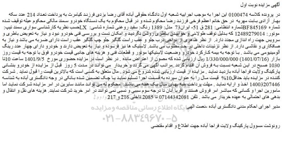 مزایده فروش خودرو سواری سمند تیپ: LX مدل: 1389 رنگ: سفید روغنی