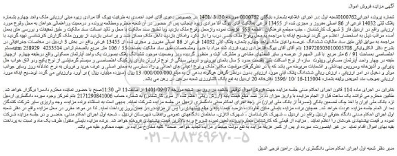 مزایده فروش ملک واحد چهارم بشماره پلاک ثبتی 14032 فرعی از 86 اصلی مفروز و مجزی شده از 13455 فرعی 