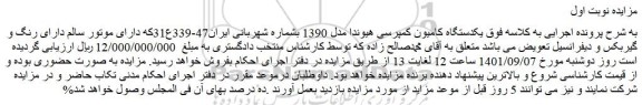 مزایده فروش  یکدستگاه کامیون کمپرسی هیوندا مدل 1390  