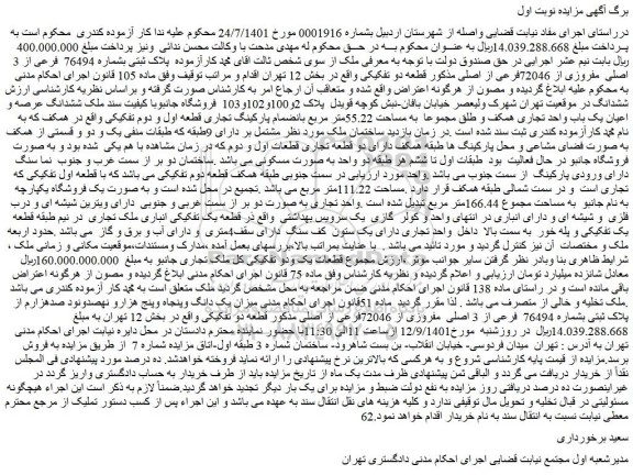مزایده فروش پلاک ثبتی بشماره 76494 فرعی از 3 اصلی مفروزی از 72046فرعی از اصلی