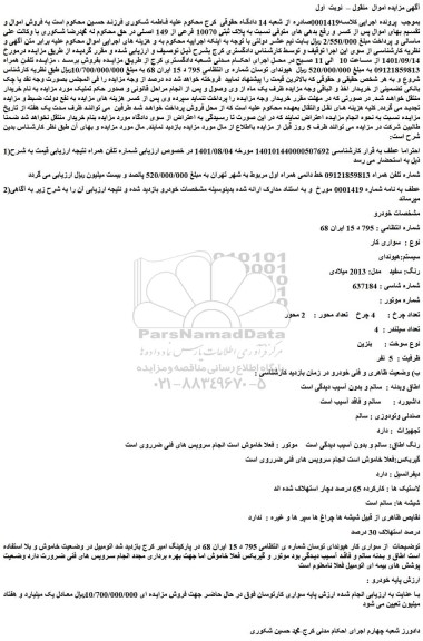 مزایده فروش خودرو سواری کار  سیستم:هیوندای  رنگ: سفید مدل: 2013 میلادی