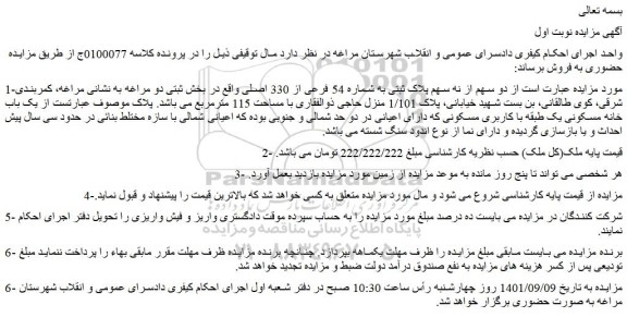 مزایده فروش دو سهم از نه سهم پلاک ثبتی به شماره 54 فرعی از 330 اصلی 