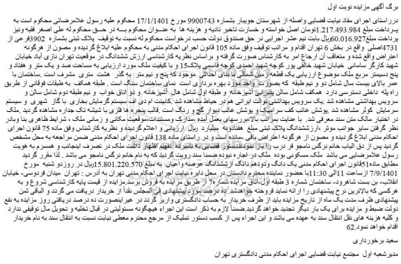 مزایده فروش یک دانگ ودودهم دانگ ازششدانگ عرصه واعیان