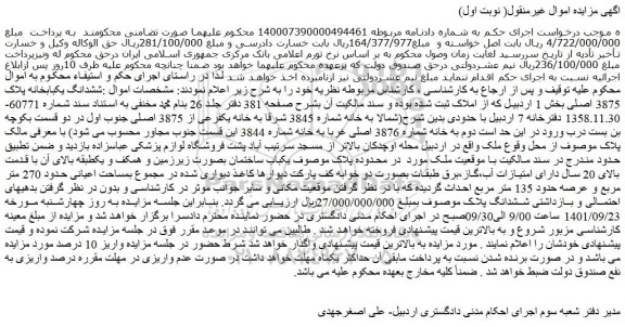 مزایده فروش ششدانگ یکبابخانه پلاک 3875 اصلی 