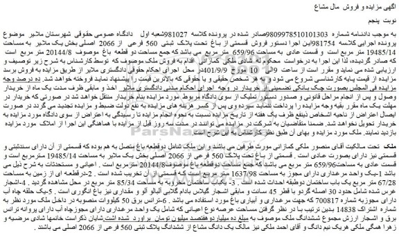مزایده فروش دوقطعه باغ متصل 
