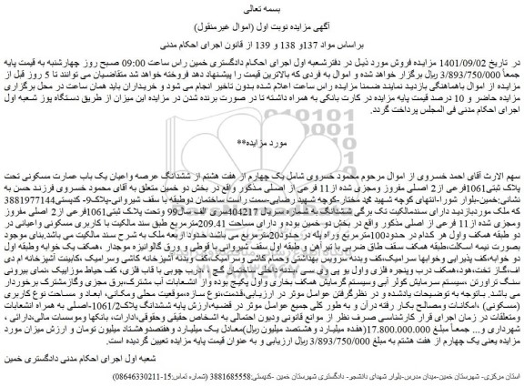 مزایده فروش  یک چهارم از هفت هشتم از ششدانگ عرصه واعیان یک باب عمارت مسکونی تحت پلاک ثبتی1061فرعی از2 اصلی مفروز ومجزی شده از11 فرعی از اصلی 