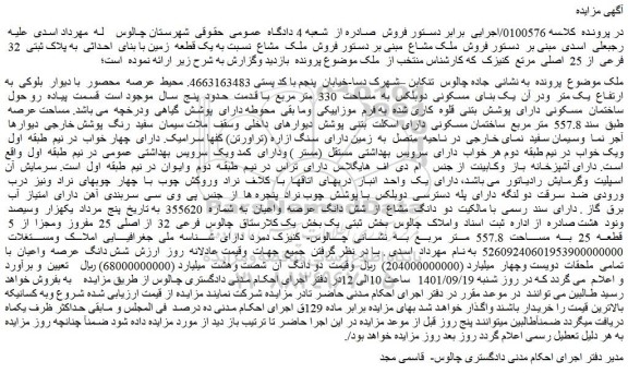 مزایده فروش ملک مشاع نسبت به یک قطعه زمین با بنای احداثی به پلاک ثبتی 32 فرعی از 25 اصلی