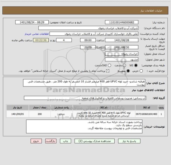 استعلام طرقبه شاندیز- خرید لوله UPVC قطر 400 میلیمتر فشار 10 اتمسفر به طول 200 متر ، طبق مشخصات فنی پیوست