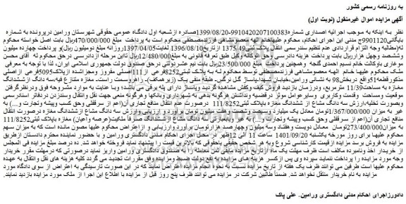 مزایده فروش سه دانگ مشاع ازششدانگ مغازه درصورت انتقال منافع تجاری آن(اعم از سرقفلی وحق کسب وپیشه وتجارت و...)