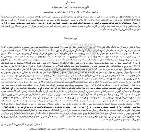 مزایده فروش %56 پنجاه و شش درصد از سه دانگ پلاک ثبتی 2209 فرعی از 61 اصلی  