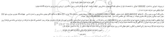 مزایده فروش یکدستگاه خودرو سواری سایپا 131se سفید مدل 1399 سوخت بنزین