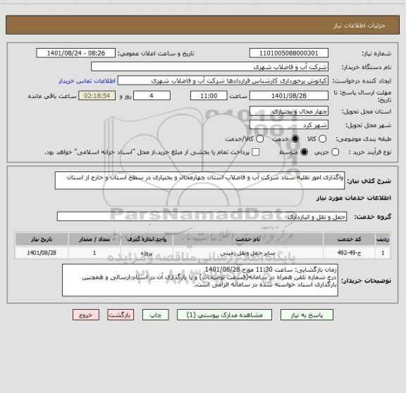 استعلام واگذاری امور نقلیه ستاد شرکت آب و فاضلاب استان چهارمحال و بختیاری در سطح استان و خارج از استان