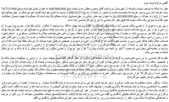 مزایده فروش زمین مورد دعوی از اراضی