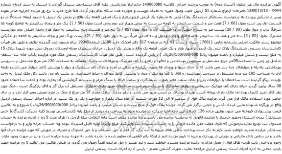 آگهی مزایده ششدانگ پلاک ثبتی به شماره یک فرعی ازچهارهزار و یک اصلی قطعه یک