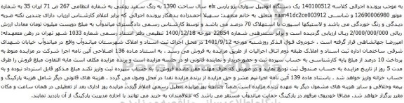آگهی مزایده یک دستگاه اتومبیل سواری پژو پارس elx سال ساخت 1390 