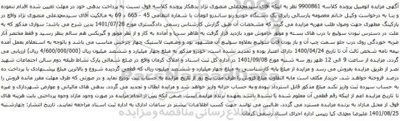 آگهی مزایده یک دستگاه خودرو رنو ساندرو اتومات