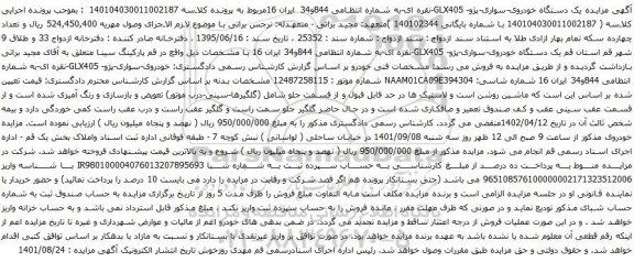 آگهی مزایده مزایده یک دستگاه خودروی-سواری-پژو- GLX405-نقره ای