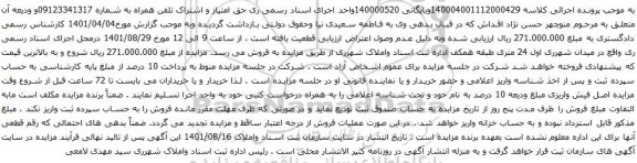 آگهی مزایده حق امتیاز و اشتراک تلفن همراه به شماره 09123341317
