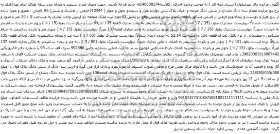آگهی مزایده سه دانگ مشاع از شش دانگ عرصه و اعیان پلاک ثبتی دوازده هزار و سیصدو چهل و چهار