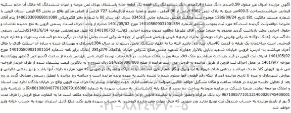 آگهی مزایده0.59صدم دانگ مشاع 2.4صدم دانگ ششدانگ یک قطعه یک قطعه خانه