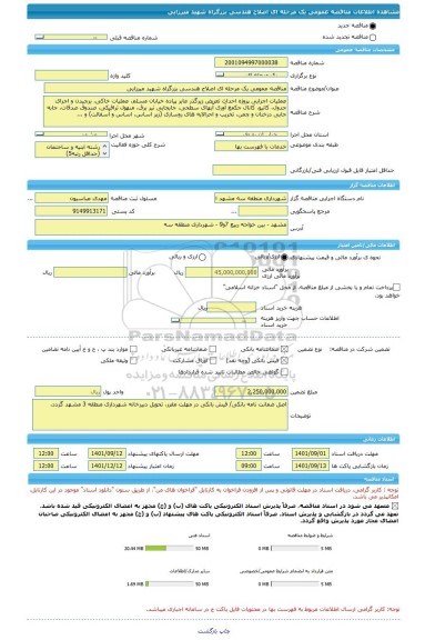 مناقصه، مناقصه عمومی یک مرحله ای اصلاح هندسی بزرگراه شهید میرزایی