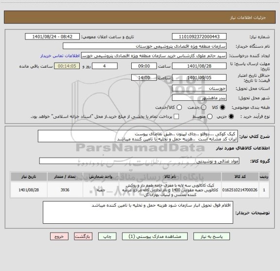 استعلام  کیک کوکی ...دوقلو ..چای لیپتون ..طبق تقاضای پیوست 
ایران کد مشابه است  ..هزینه حمل و تخلیه با تامین کننده میباشد