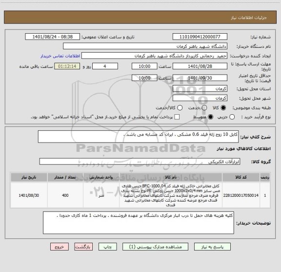 استعلام کابل 10 زوج ژله فیلد 0.6 مشکی . ایران کد مشابه می باشد .