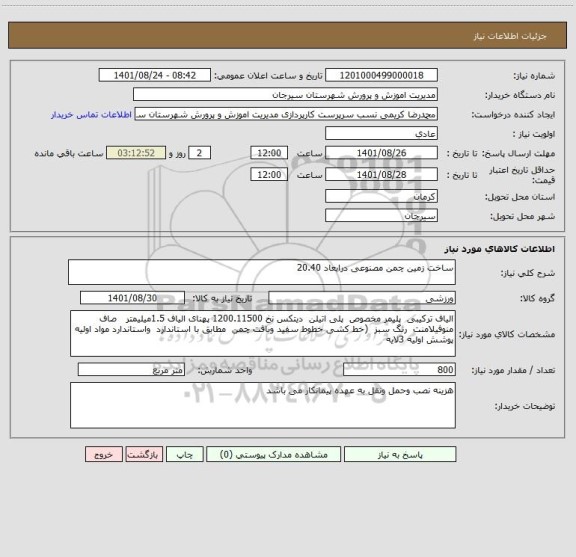 استعلام ساخت زمین چمن مصنوعی درابعاد 20.40