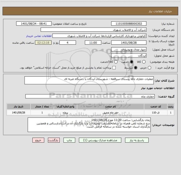 استعلام عملیات حفاری چاه روستای سرقلعه - شهرستان لردگان با دستگاه ضربه ای