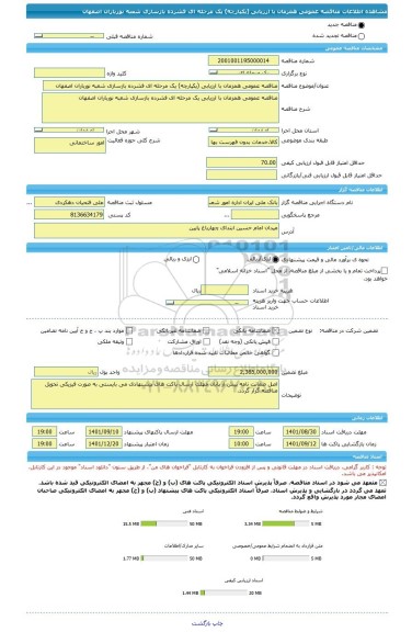 مناقصه، مناقصه عمومی همزمان با ارزیابی (یکپارچه) یک مرحله ای فشرده بازسازی شعبه نورباران اصفهان