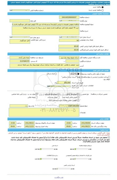 مناقصه، مناقصه عمومی همزمان با ارزیابی (یکپارچه) دو مرحله ای خرید 75 کیلومتر انواع کابل خودنگهدار فشار ضعیف شش سیمه به شرح اسناد مناقصه