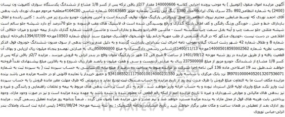 آگهی مزایده  ششدانگ یکدستگاه سواری کامیونت ون نیسان