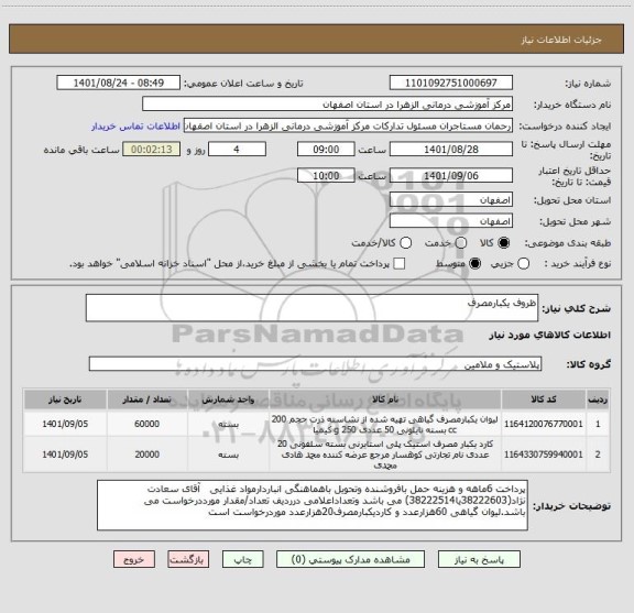 استعلام ظروف یکبارمصرف