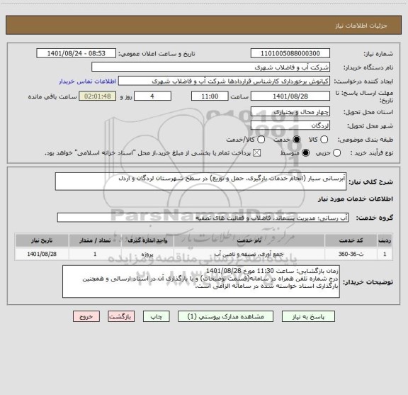 استعلام آبرسانی سیار (انجام خدمات بارگیری، حمل و توزیع) در سطح شهرستان لردگان و اردل