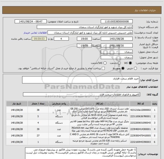 استعلام خرید اقلام سخت افزاری
