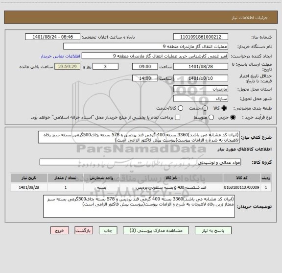 استعلام (ایران کد مشابه می باشد)3360 بسته 400 گرمی قند پردیس و 578 بسته چای500گرمی بسته سبز رفاه لاهیجان به شرح و الزامات پیوست(پیوست پیش فاکتور الزامی است)