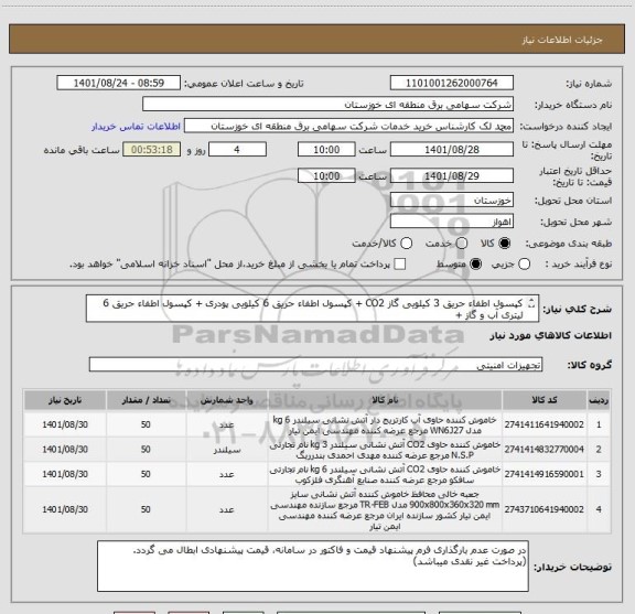 استعلام کپسول اطفاء حریق 3 کیلویی گاز CO2 + کپسول اطفاء حریق 6 کیلویی پودری + کپسول اطفاء حریق 6 لیتری آب و گاز + 
جایگاه نصب کپسول MDF(مطابق پیوست)