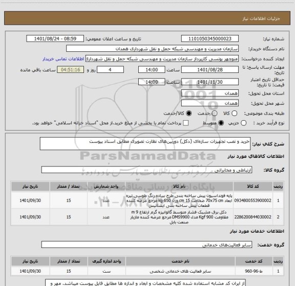 استعلام خرید و نصب تجهیزات سازه ای (دکل) دوربین های نظارت تصویری مطابق اسناد پیوست