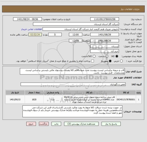 استعلام قاب و دریچه براساس لیست پیوست تحت عنوان6قلم کالا ومبنای پیشنهاد مالی بایستی براساس لیست  ومشخصات  فنی پیوست  باشد.