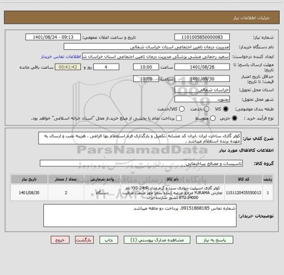 استعلام کولر گازی ساخت ایران .ایران کد مشابه .تکمیل و بارگذاری فرم استعلام بها الزامی . هزینه نصب و ارسال به عهده برنده استعلام میباشد .
