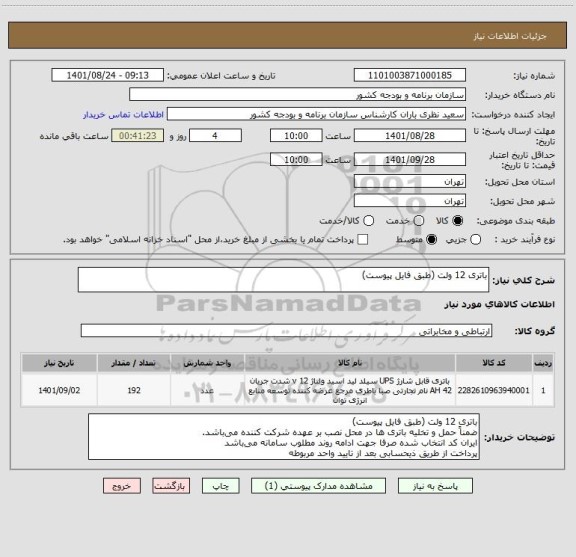 استعلام باتری 12 ولت (طبق فایل پیوست)