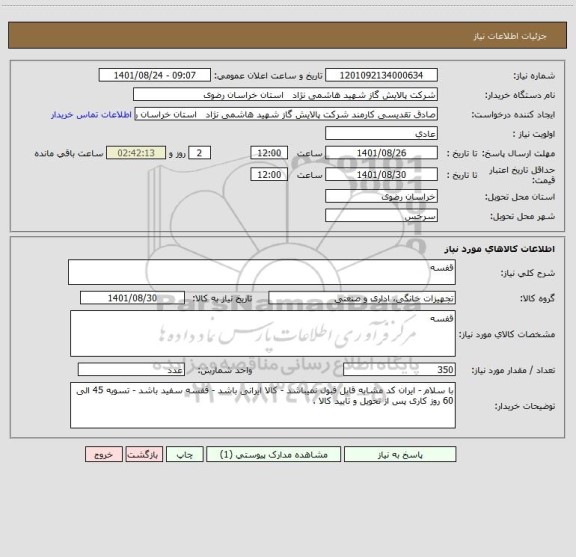 استعلام قفسه