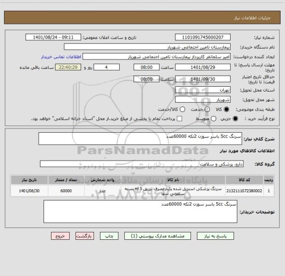 استعلام سرنگ 5cc باسر سوزن 2تکه 60000عدد