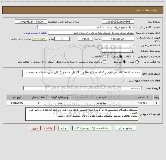 استعلام احداث ساختمان نگهبانی واقع در کمالشهر کرج مطابق با 9 فایل نقشه و یک فایل شرح خدمات به پیوست .