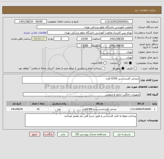 استعلام صندلی کارشناسی k700 کارن