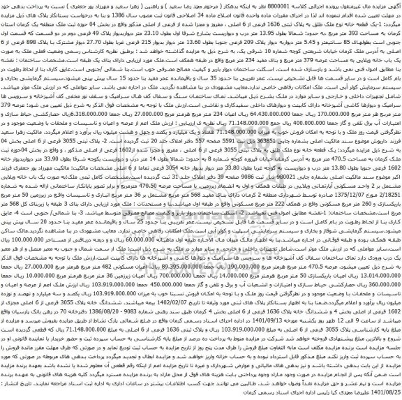 آگهی مزایده یک قطعه خانه نوع ملک طلق به پلاک ثبتی 1636 فرعی از 6 اصلی
